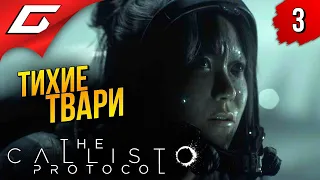 МУЧИТЕЛЬНЫЙ СТЕЛС ➤ The Callisto Protocol ◉ Прохождение #3