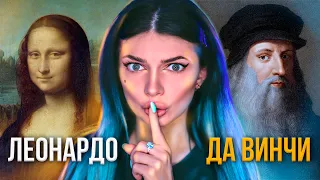 Леонардо Да Винчи - Что Скрывал ? | ГЕНИЙ, ХУДОЖНИК и ЛЕНТЯЙ | Интересные Факты