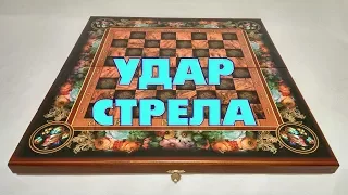 КОМБИНАЦИЯ - УДАР СТРЕЛА. ДЕБЮТ: ИГРА БОДЯНСКОГО| ШАШКИ. ЛОВУШКИ В НАЧАЛЕ ПАРТИИ