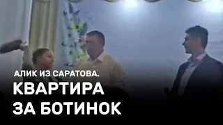 Женщина бросила в мэра ботинок и получила квартиру. Алик из Саратова