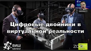 Цифровые двойники в виртуальной реальности