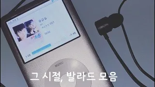 🎧𝐏𝐥𝐚𝐲𝐥𝐢𝐬𝐭🎧 그 시절, 𝐌𝐏𝟑에 넣고 다녔던 발라드 | 2000년대 발라드 명곡 모음