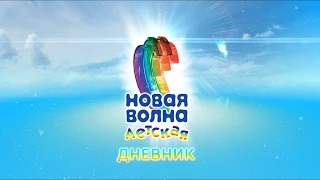 Дневники "Детской Новой Волны 2015". Выпуск 5