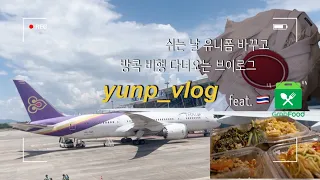승무원 vlog) 유니폼 바꾸기 | 방콕 비행 가서 방콕하는 기록(feat.태국 음식) 그랩푸드만만세 | 돼지고기김치찜, 팟타이, 똠양꿍, 팟카파오무쌉, 모닝글로리, 쏨땀