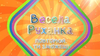 ВЕСЕЛА РУХАНКА 05