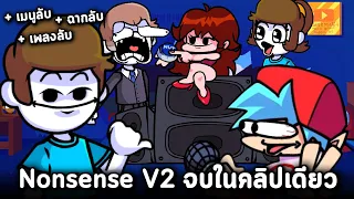 Nonsense V2 จบครบในคลิปเดียว ฉากลับ เมนูลับ เพลงลับ ภาพลับ Friday Night Funkin' Nonsense V2