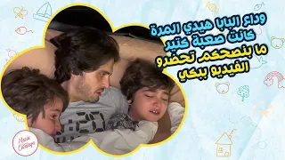 وداع البابا🥹 هيدي المرة كانت صعبة كتير ما بنصحكم تحضرو الفيديو  ببكي🥹