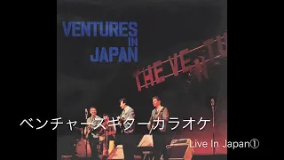 ザ・ベンチャーズギターカラオケ/Live In Japan①