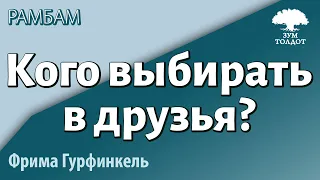 Урок для женщин. Кого выбирать в друзья? Рамбам. Законы об образе жизни. Фрима Гурфинкель