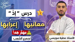 إذْ  معانيها وإعرابها {جميع الشُعب } درس مهم جدا وكثير الورود في البكالوريا🔥[ أتحداك تخرج بدون فهم]