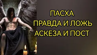 ПАСХА - НОЧЬ УЖАСА. АСКЕЗА И ПОСТ.