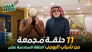 ١١ حلقة مجمعة من شباب البومب | الحلقة 16 السادسة عشر