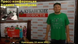 Пресс-конференция Вадима Черноброва