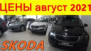 SKODA ЦЕНЫ август 2021