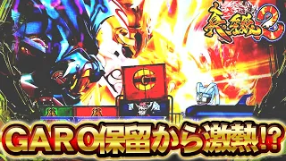 【真・牙狼2】GARO保留から激熱展開！？今日こそラッシュ生かして牙狼で勝利なるか！？けんぼーパチンコ実践398