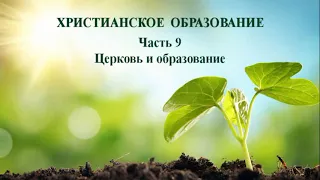 Субботняя школа. Урок № 9. Церковь и образование (общий обзор)