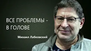 ВСЕ ПРОБЛЕМЫ - В ГОЛОВЕ Михаил Лабковский