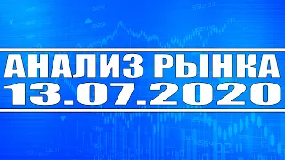 Анализ рынка 13.07.2020 + Технический анализ Газпром, Сбербанк, ВТБ, Северсталь, Россети