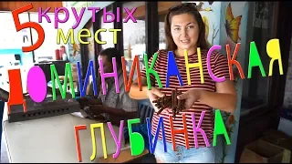 Доминиканская глубинка и местные жители