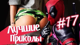 ЛУЧШИЕ ПРИКОЛЫ НЕДЕЛИ #17 СЕНТЯБРЬ 2016 СМЕШНОЕ ВИДЕО Fail Show