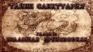 [Diablo] Тайны Санктуария. Глава 2: Пылающая Преисподняя