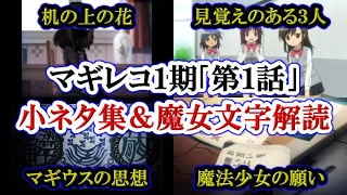 #2【小ネタ集】マギレコ1期「第1話」の小ネタ・魔女文字を一気に紹介します！！！【マギアレコード 魔法少女まどか☆マギカ外伝】