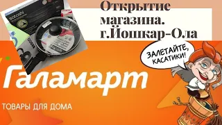 Открытие нового магазина Галамарт. Выгодные покупки.