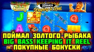 ПОЙМАЛ ЗОЛОТОГО РЫБАКА ??? ПОЧТИ ЗАКРЫЛ ЛИНИЮ БОНУСОК / ДНЕВНАЯ РАСКУРКА НА BIG BASS KEEPING IT REEL