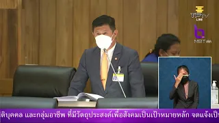 🔵 ถ่ายทอดสด การประชุมสภาผู้แทนราษฎร 19 ส.ค. 64