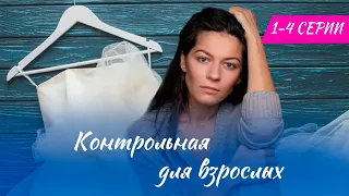 Контрольная для взрослых 1-4 СЕРИЯ (сериал 2024). Домашний. Анонс и дата выхода