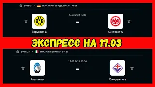 6# Прогнозы на футбол сегодня 17.03 | Ставки на спорт | Экспрессы на футбол в телеграмм