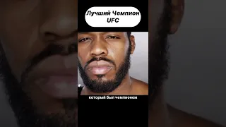 12 Лет Владеет Поясом UFC