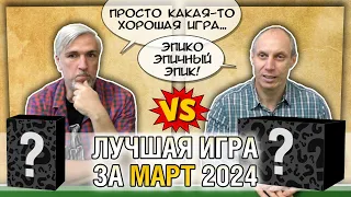 Лучшая настолка МАРТ 2024: Юрка vs. Снеговичок. Fight!