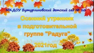 Осенний утренник группа "Радуга" МКДОУ Бутурлиновский детский сад № 10, 2021 год