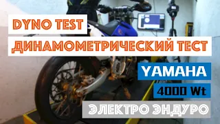 DYNOTEST YAMAHA 4000Wt | Динамометрический тест ЭЛЕКТРО ЭНДУРО 4000 Вт