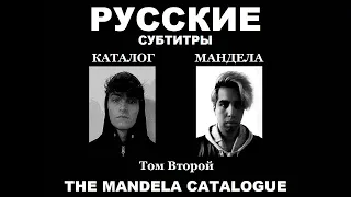 [RUS SUB] The Mandela Catalogue Vol. 2 — русские субтитры