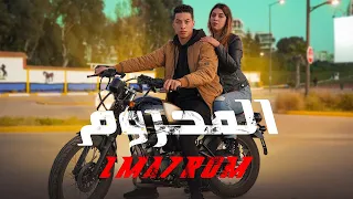 فيلم مغربي بعنوان "المحروم"🔥أروع قصة في سنة (2023) إنتقام,,الدراما,,الحب