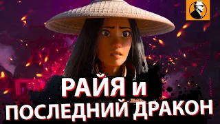 РАЙЯ И ПОСЛЕДНИЙ ДРАКОН ОБЗОР 🔥. Райя и последний дракон мультфильм