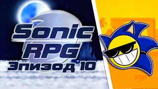 Играем в Sonic RPG Episode 10! | НАРЕЗКА