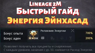 [Lineage 2M] [Tribunal] Быстрый гайд - Энергия Эйнхасад