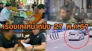 เรื่องเล่าหน้าหนึ่ง 27 พ.ค.67 ทักษิณทำบุญวัดสวนแก้ว-เซียนพระดังโกง380ล้าน-พี่ชายปืนดุยิงน้องชายแท้ๆ