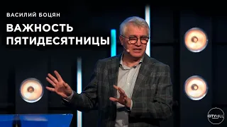 Важность пятидесятницы - Василий Боцян