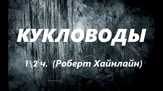 Кукловоды1ч.(1-20гл.) Роберт Хайнлайн