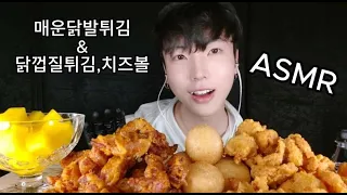 바삭한 매운닭발튀김과 닭껍질튀김,치즈볼 먹방! Spicy Dakbal fried chicken CHEESE BALLS MUKBANG Eating sound SHOW ASMR