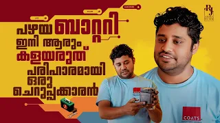 കേടായ ബാറ്ററികൾഇനി കളയണ്ട  used, battery service and repair in kerala ￼