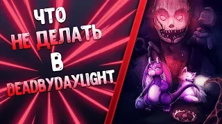 Что не нужно делать в Dead By Daylight. Советы новичкам 2019. Частые ошибки.