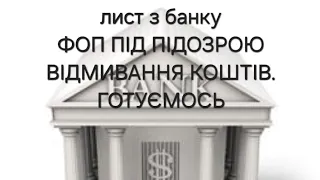 Увага всім ФОП !Перевірки банками та підозри вас у відмиванні коштів. З чого все починається.Поїхали