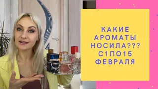 Какие ароматы носила в первую половину Февраля???