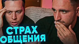 КАК ПОБОРОТЬ СТРАХ В ОБЩЕНИИ С ЛЮДЬМИ | ЛИТВИН И ФРАМЕ ТАМЕР