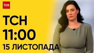 ТСН 11:00 за 15 листопада 2023 року | Повний випуск новин